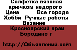 Салфетка вязаная  крючком недорого › Цена ­ 200 - Все города Хобби. Ручные работы » Вязание   . Красноярский край,Бородино г.